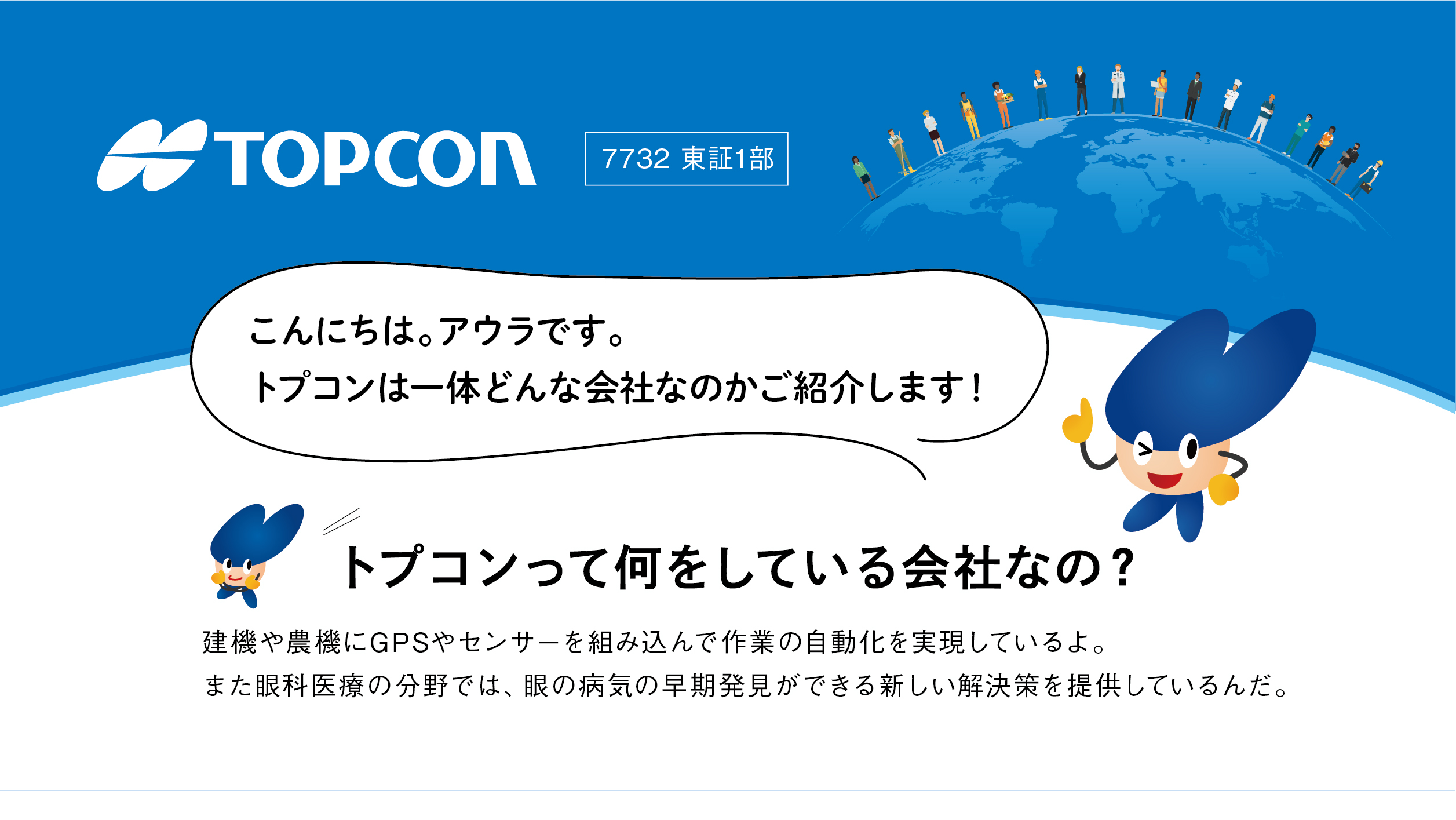 トプコンって何をしている会社なの？