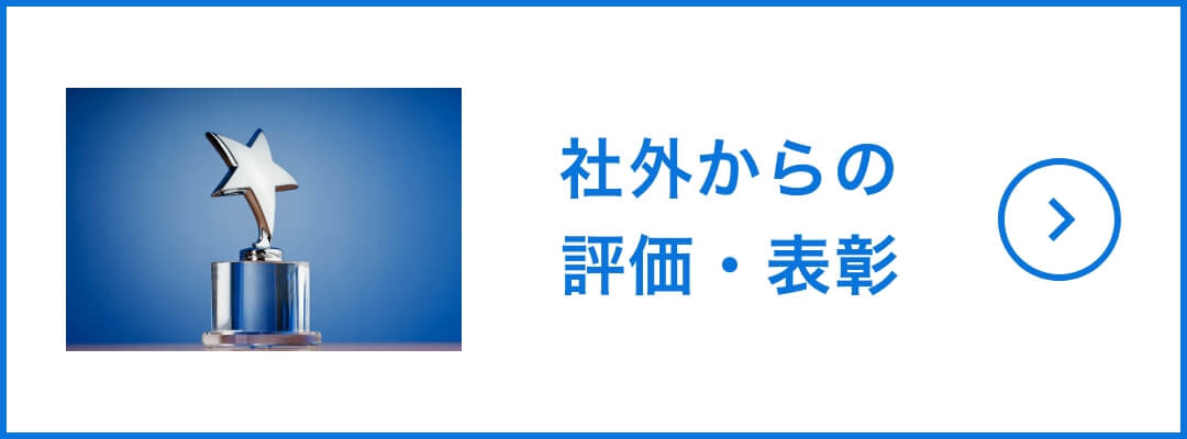 社外からの評価・表彰