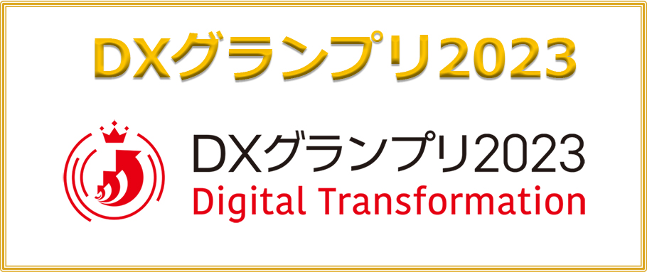 DX銘柄 4年連続受賞、グランプリに初選出