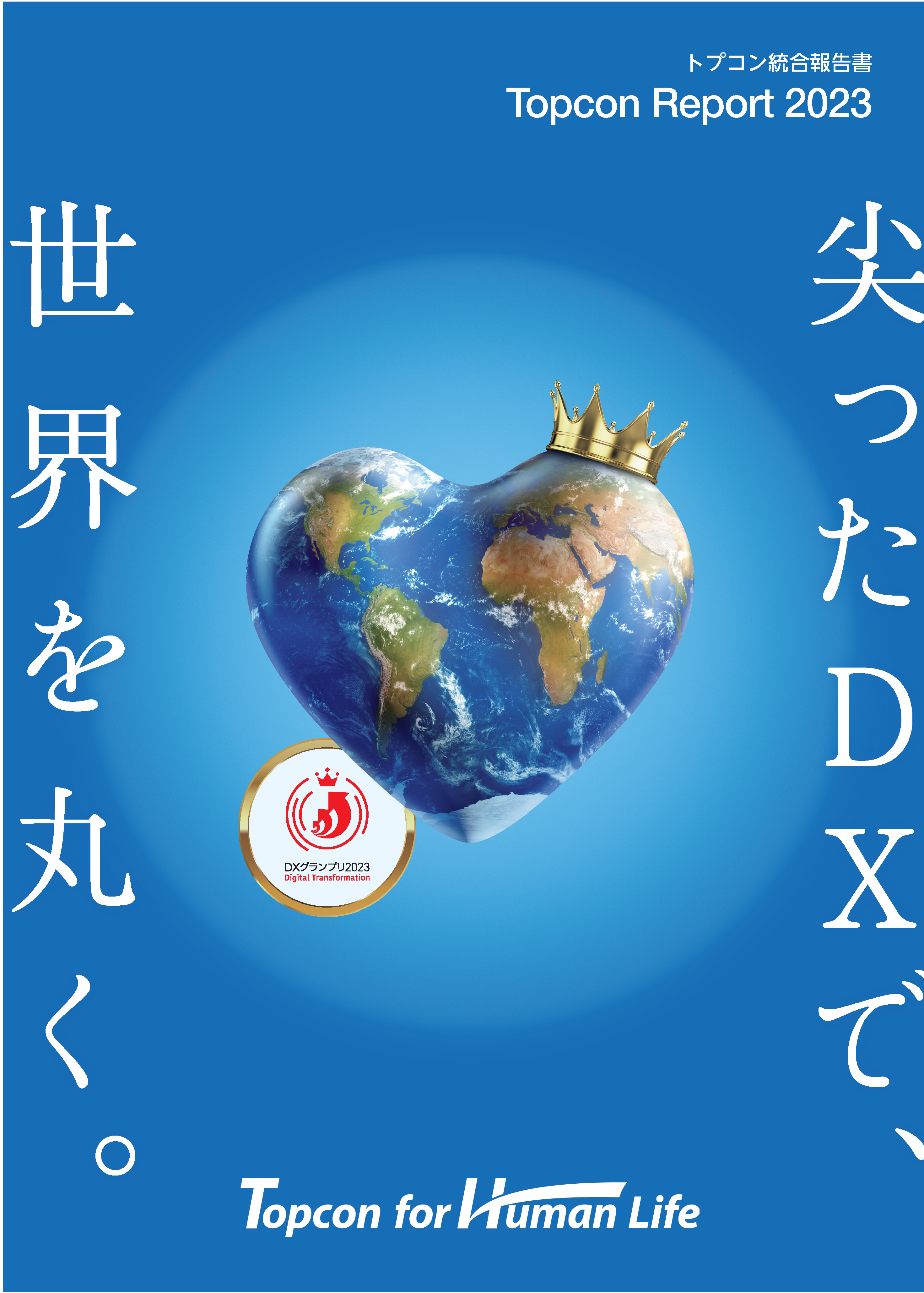 トプコンレポート2023（56ページ）【15.9MB】