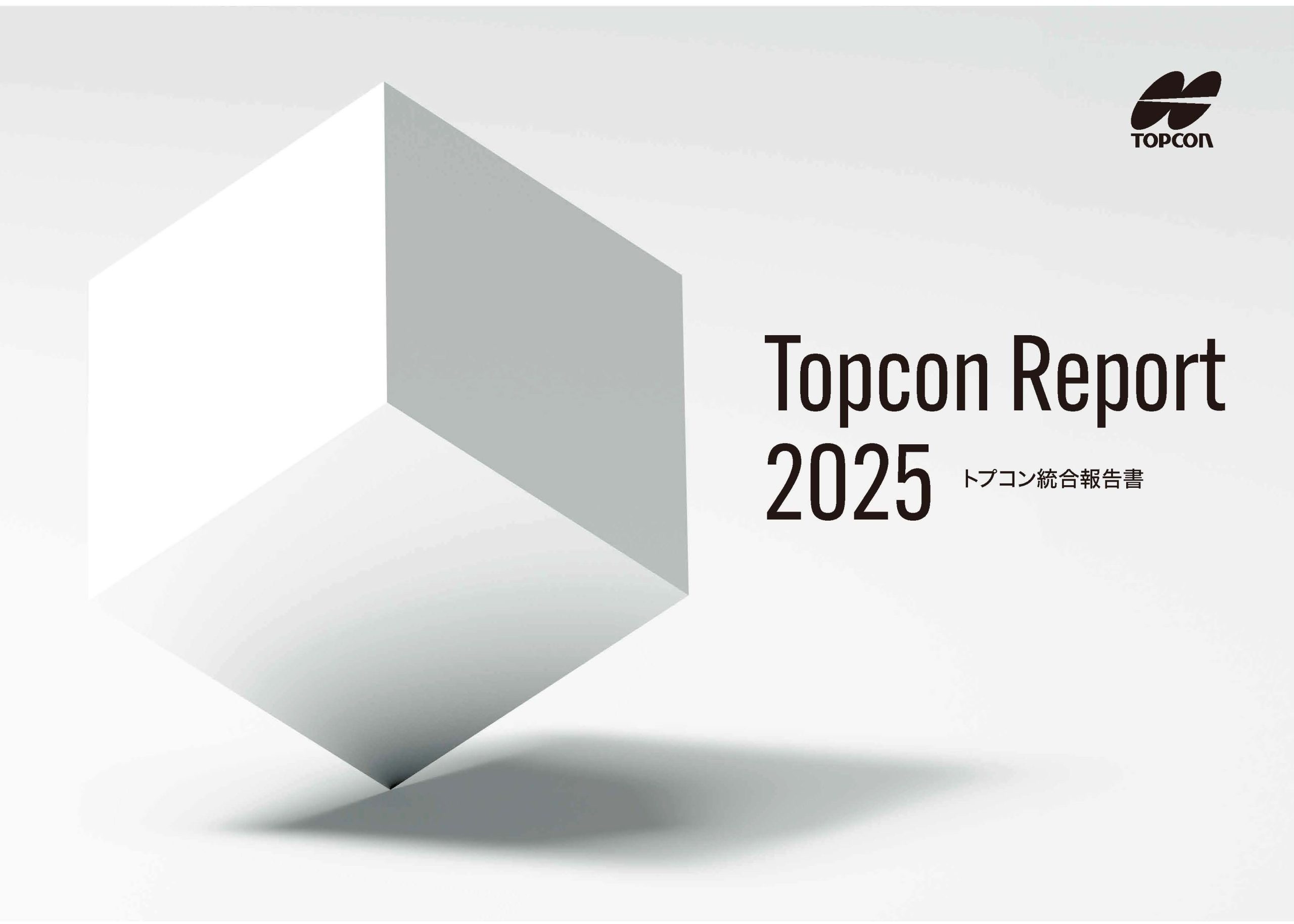 トプコンレポート2025