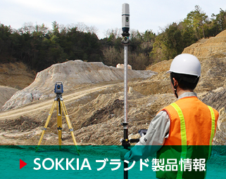 SOKKIAブランド製品情報