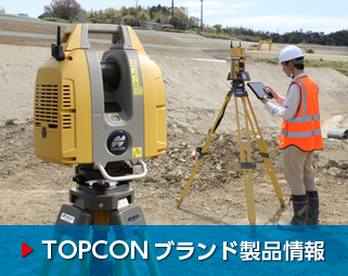 TOPCONブランド製品情報