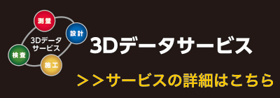 3Dデータサービス（トプコンソキアポジショニングジャパン）