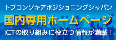 トプコンソキアポジショニングジャパン