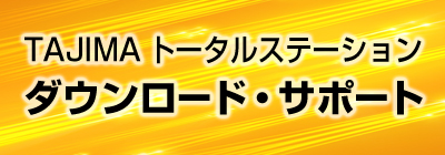 TAJIMAトータルステーション　ダウンロード・サポート