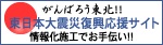 がんばろう東北!!東日本大震災復興応援サイト-情報化施工でお手伝い!!