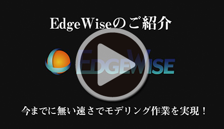 BIMモデル作成支援ソフトウェア Edge Wise のご紹介