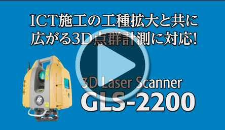 GLS-2200 製品紹介Movie