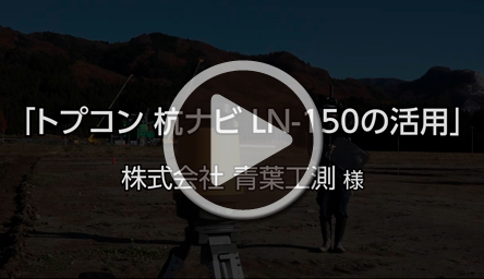 株式会社青葉工測様<br>LN-150 活用事例