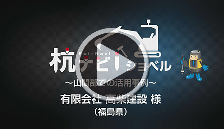 杭ナビショベル活用事例 有限会社高柴建設様インタビュー