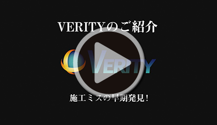 建築向け品質管理ソフトウェア VERITYのご紹介