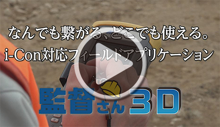 監督さん3D 製品紹介 Movie