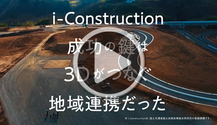 株式会社小林コンサルタント様<br>i-Construction 事例