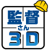 データコレクター SHC600用アプリケーション<br>監督さん3D