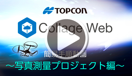 写真測量プロジェクト編