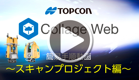 スキャンプロジェクト編