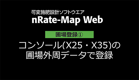 圃場登録①<br />
コンソール（X25・X35）の<br />
圃場外周データで登録