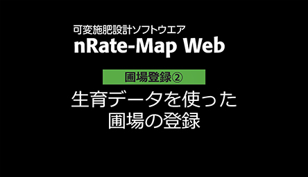 圃場登録②<br />
生育データを使った<br />
圃場の登録
