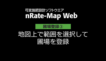 圃場登録③<br />
地図上で範囲を選択して<br />
圃場を登録