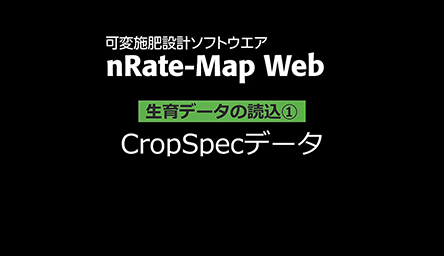 生育データの読込①<br />
CropSpecデータ