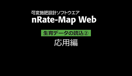 生育データの読込②<br />
応用編