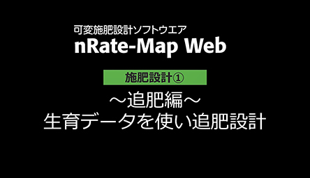 施肥設計①<br />
～追肥編～<br />
生育データを使い追肥設計