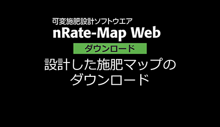 ダウンロード<br />
設計した施肥マップの<br />
ダウンロード