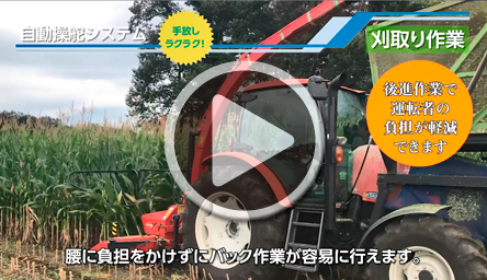 自動操舵システムの活用<br />
（酪農編・デントコーンの収穫）