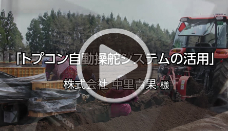 中里青果様 活用事例