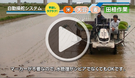 自動操舵システムの活用<br />
（水田転作編）