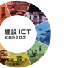 建設ICT総合カタログ [約12MB]