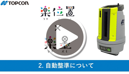 2.自動整準について