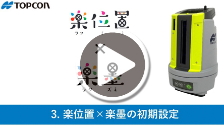 3.楽位置×楽墨の初期設定