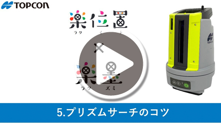 5.プリズムサーチのコツ