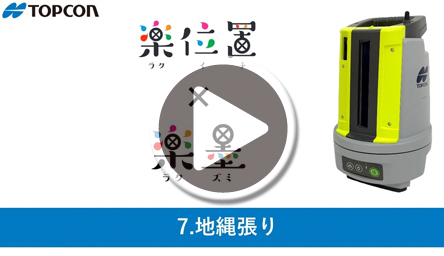 7.地縄張り