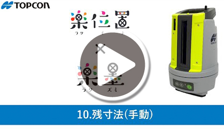 10.残寸法(手動)