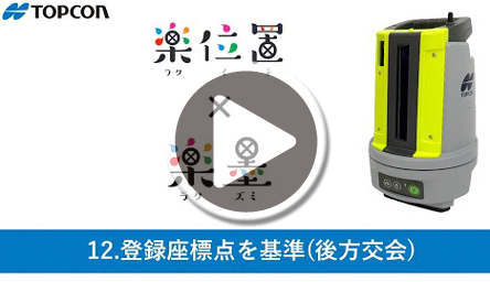 12.登録座標点を基準後方交会