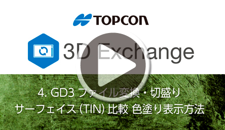 GD3ファイル変換<br />
切盛りサーフェス（TIN）比較<br />
色塗り表示方法