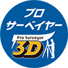 測量用データコレクタ アプリケーション<br>プロサーベイヤー3D