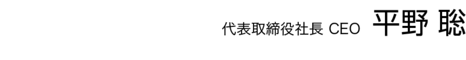 代表取締役社長 CEO 平野 聡