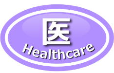 医 Healthcare