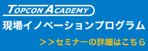トレーニング | 株式会社トプコンソキアポジショニングジャパン