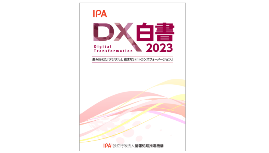 【DX白書2023】第5部 DX実現に向けたITシステム開発手法と技術