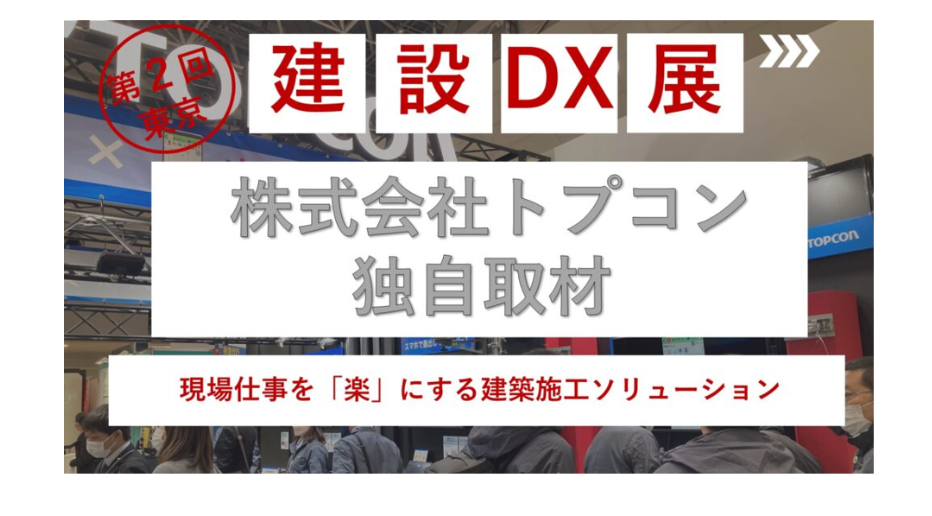 【BuildApp News】【建設DX展 独自取材】現場仕事を「楽」にする建築施工ソリューション