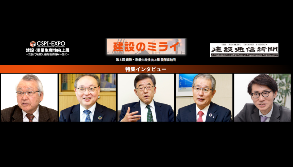  【建設・測量生産性向上展 CSPI-EXPO】建設のミライ2023・特別インタビュー