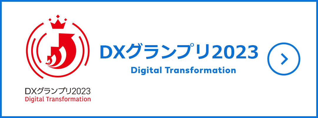 トプコンのデジタルトランスフォーメーション(DX)、DX銘柄2021選定