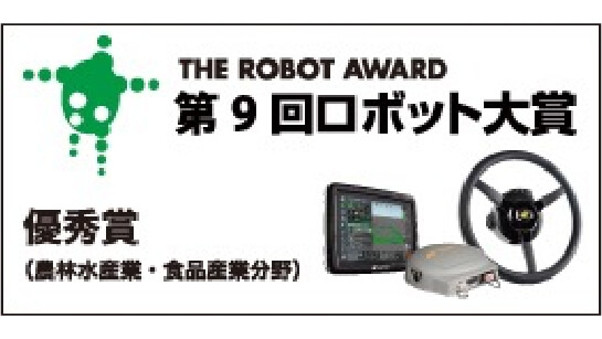 農機の自動操舵システムが「第9回ロボット大賞」優秀賞受賞