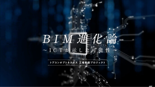 BIM進化論<br />
トプコンオプトネクサス工場新設プロジェクト